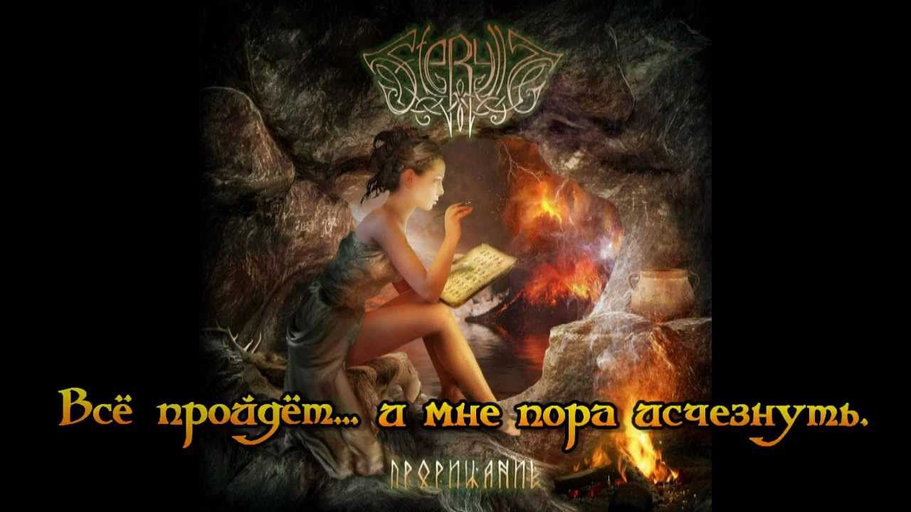 Fferyllt - Прорицание (The Prediction)