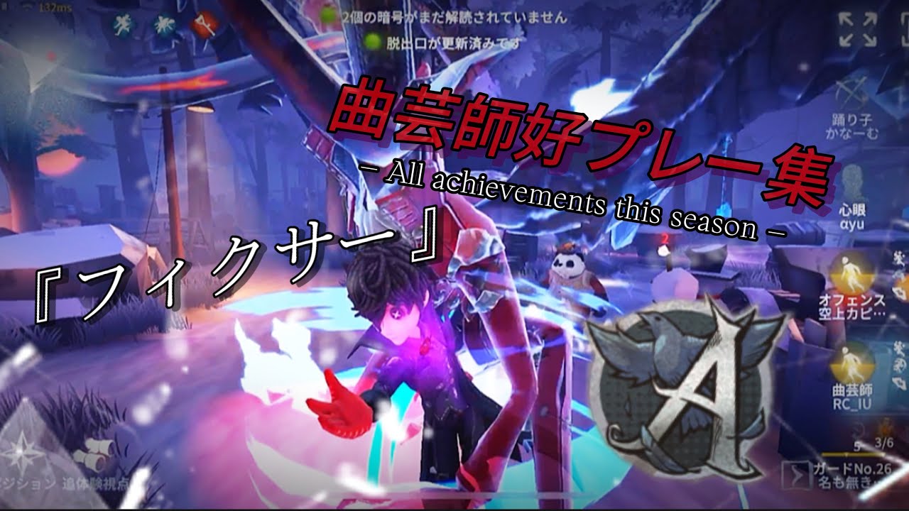 【第五人格】無徽章からバッチを目指してた曲芸使いのAバッチ記念好プレー集【フィクサー】【曲芸師】
