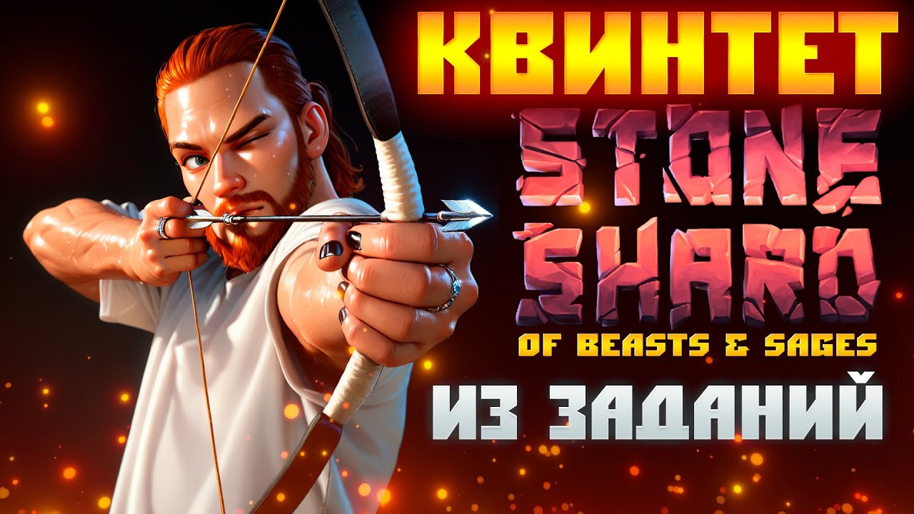 Stoneshard: КВИНТЕТ подвигов от Besalines