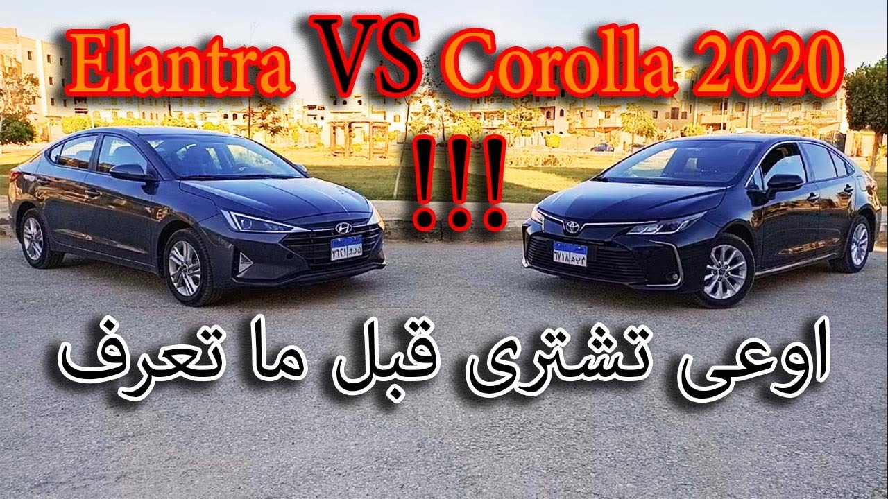 corolla VS elantra مقارنة تويوتا كورولا ضد هيونداى النترا 2020