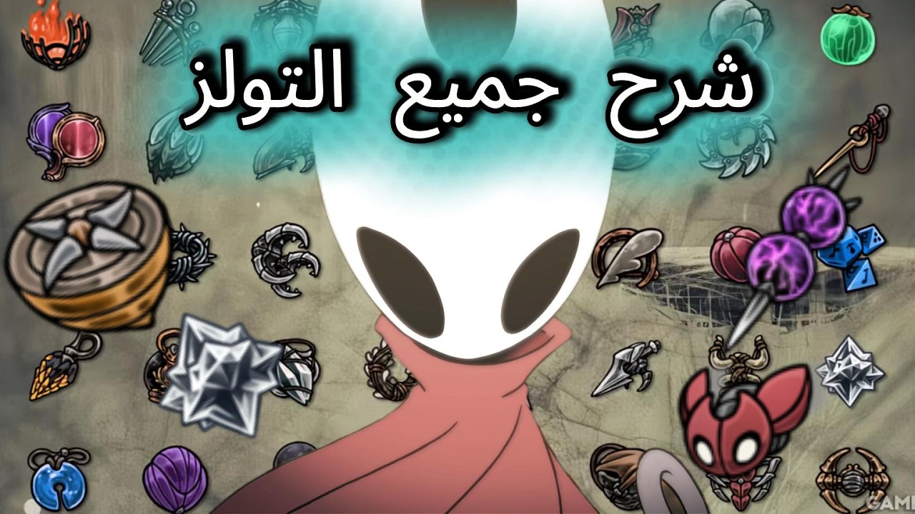 شرح جميع تولز هولو نايت سلك سونج 😯