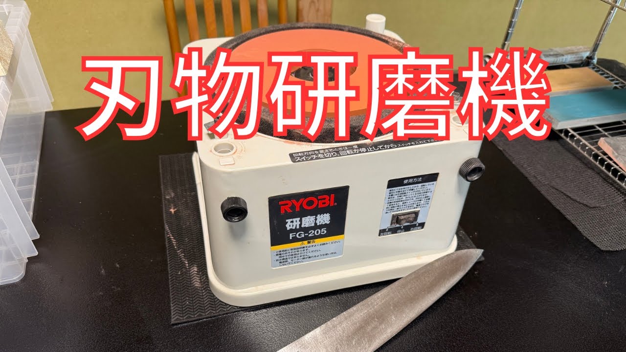 【包丁研ぎ】刃物研磨機の実力　RYOBI FG-205