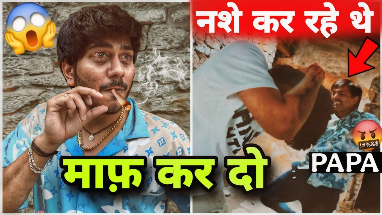 दोनों भाई नशे करते हुए पकड़े गए 😱