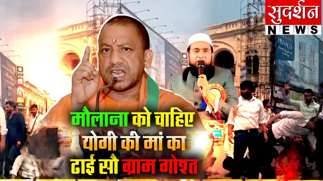 Maulana On CM Yogi: मौलाना को चाहिए योगी की मां का ढाई सौ ग्राम गोश्त | UP | Bihar | Muslim
