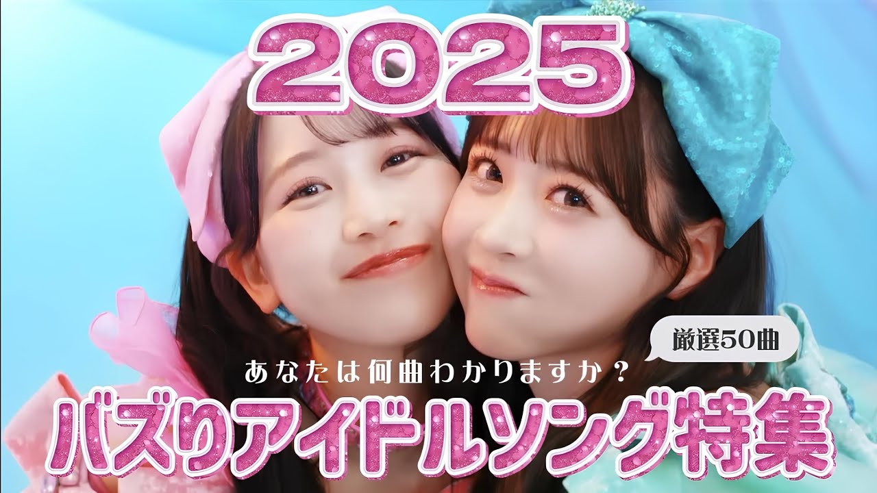 2025 ❤︎ TikTokでバズったアイドルソング50選 【あなたはいくつわかる？】