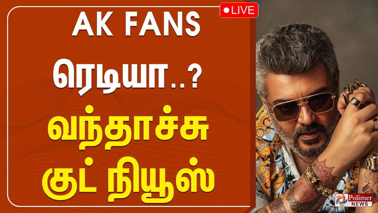 AK FANS ரெடியா..? வந்தாச்சு குட் நியூஸ் | AK | AJITHKUMAR | AJITH