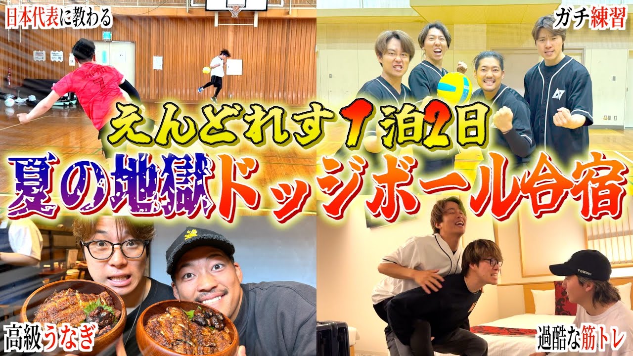 【Vlog】初の1泊2日地獄のドッジボール合宿やったらあいつが急成長して覚醒したwww