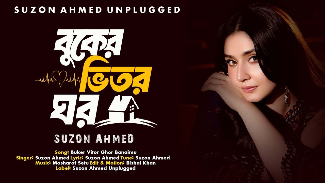 Lyrical : Buker Vitor Ghor।।বুকের ভিতর ঘর।।Suzon Ahmed।। Bangla New Official Song 2026