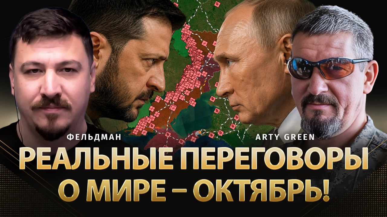 Реальные переговоры о мире &ndash; октябрь! | Arty Green, Николай Фельдман | @Arty_Green  ​