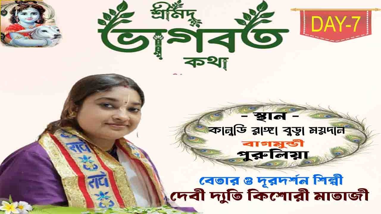সঙ্গীতময় শ্রীমদ্ভাগবত কথা / DAY - 7 / কানুডি, বাগমুন্ডি,পুরুলিয়া // দেবী দ্যুতি কিশোরী মাতাজী