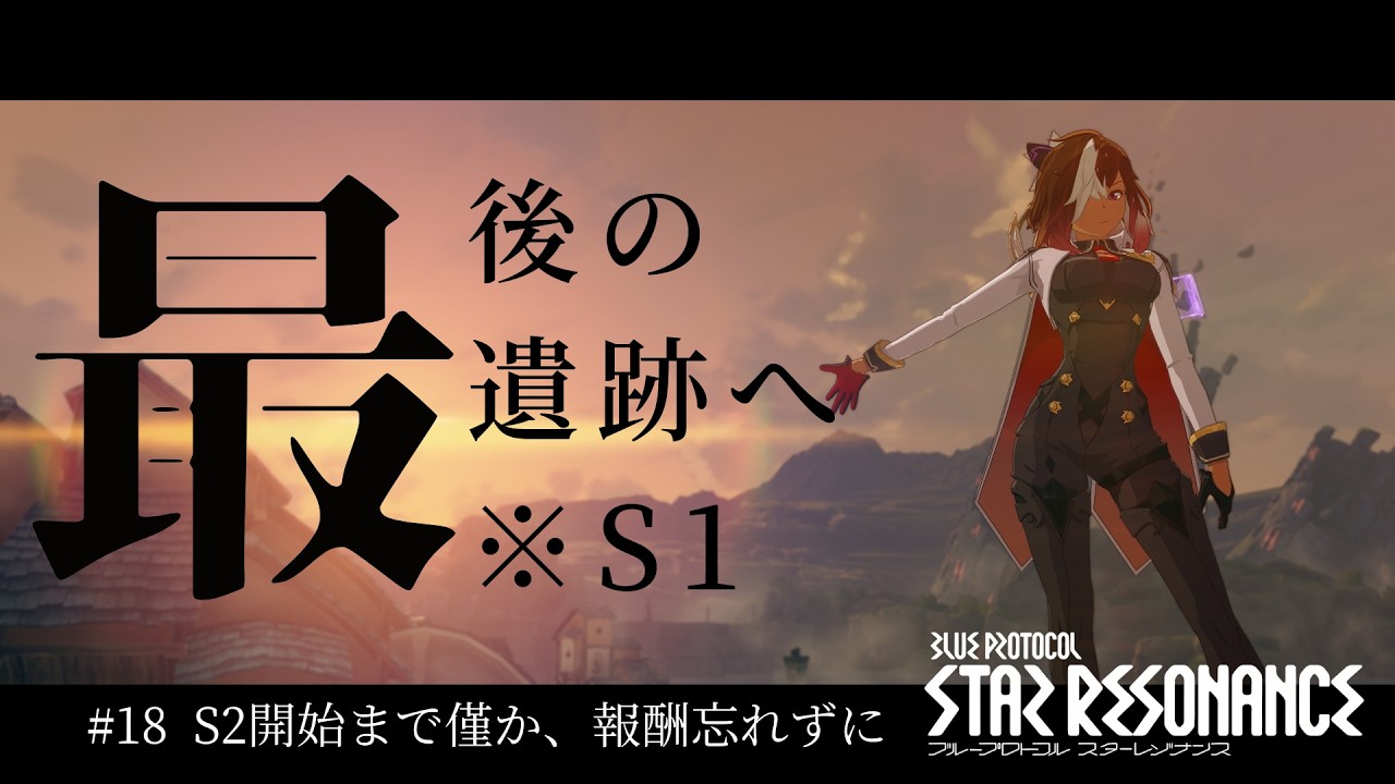 【#スタレゾ】#18  最後の遺跡へ※S1　S2開始まで僅か、報酬忘れずに  / 主にお昼前後で配信予定 / 参加型