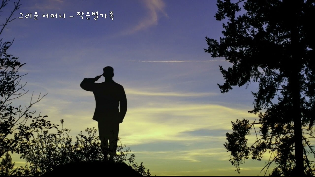 그리운 어머니 (우정의 무대 OST) - 작은별가족(강인엽) (가사ㅇ) 1991