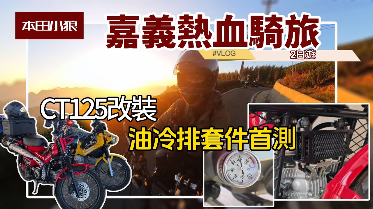 🏍️嘉義熱血騎旅｜實測CT125 全新改裝「油冷排套件」油溫表現如何？︱✨️走訪1314 絕美景觀茶園 & 雲嘉文青景點 #hondact125 #旅行 #騎旅 #改裝 #本田小狼