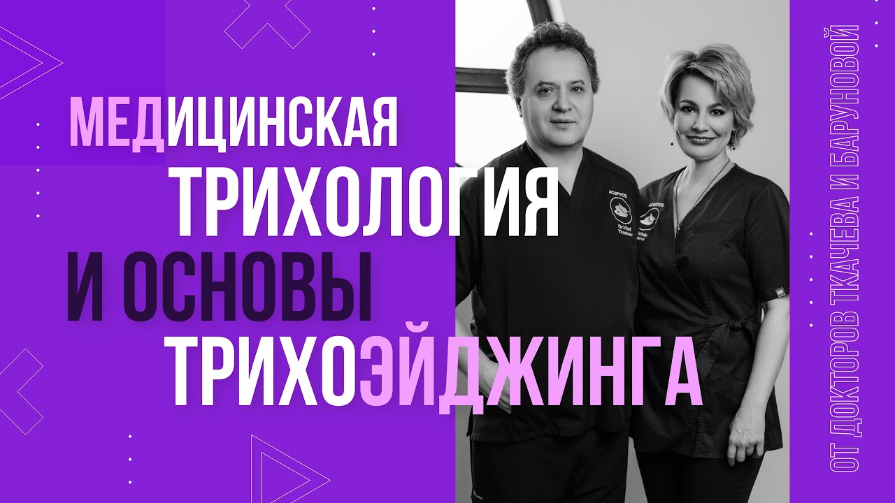Семинар «Медицинская Трихология и Основы ТрихоЭйджинга» | Что мы изучаем и зачем врачу ТрихоЭйджинг?