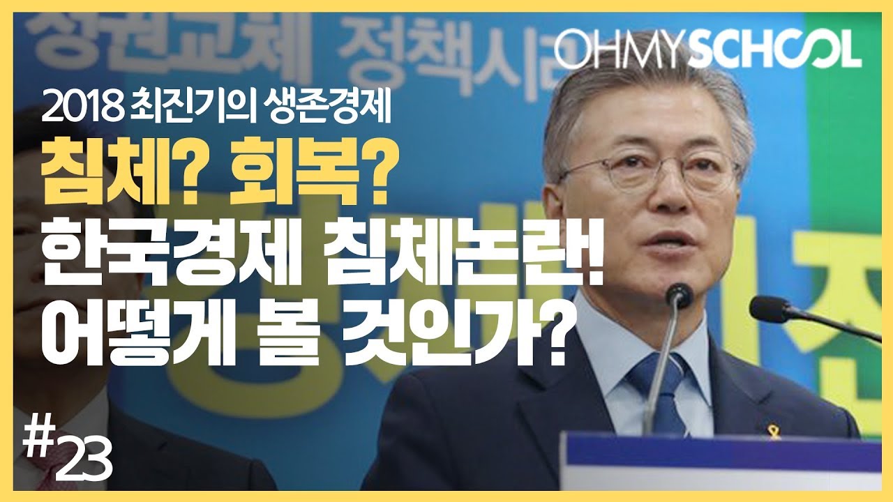 2018 최진기의 생존경제 - [23] 한국경제 침체논란, 어떻게 볼 것인가?