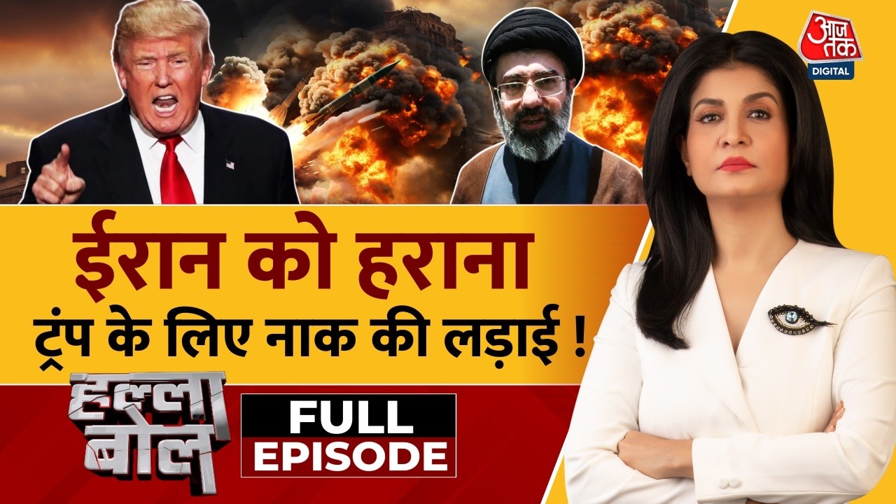 Halla Bol Full Episode: ईरान को हराना क्या ट्रंप के लिए नाक की लड़ाई है! | Israel-Iran War | Aaj Tak
