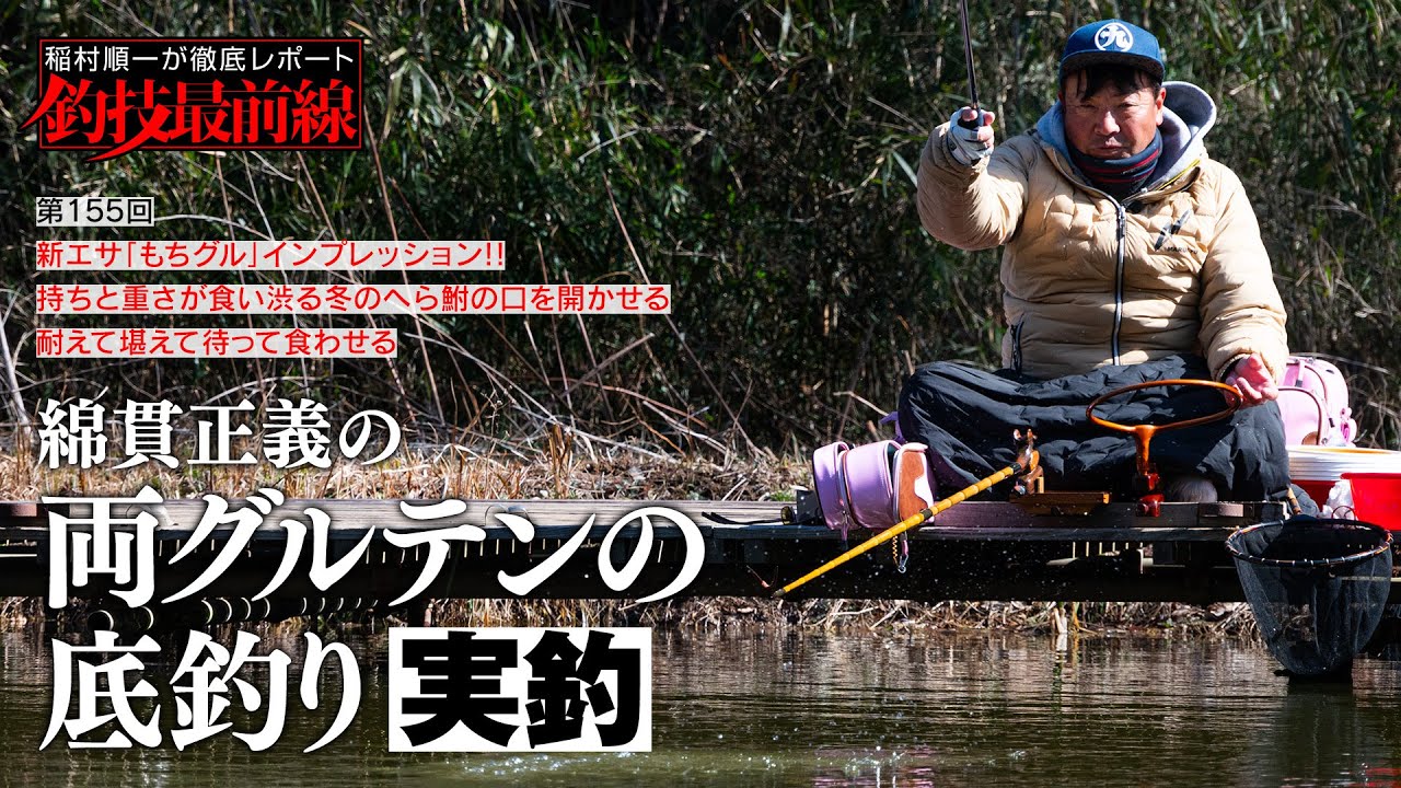 「綿貫正義の両グルテンの底釣り」実釣