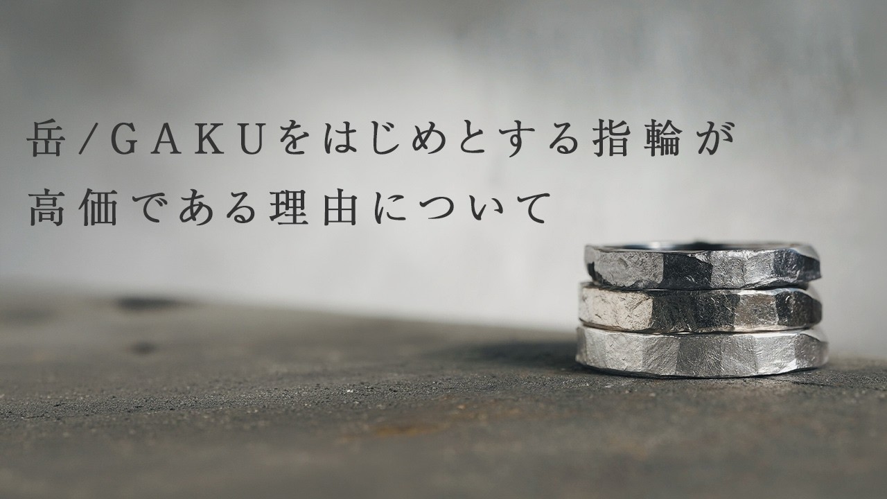 「岳/GAKU」をはじめとする指輪が高価である理由
