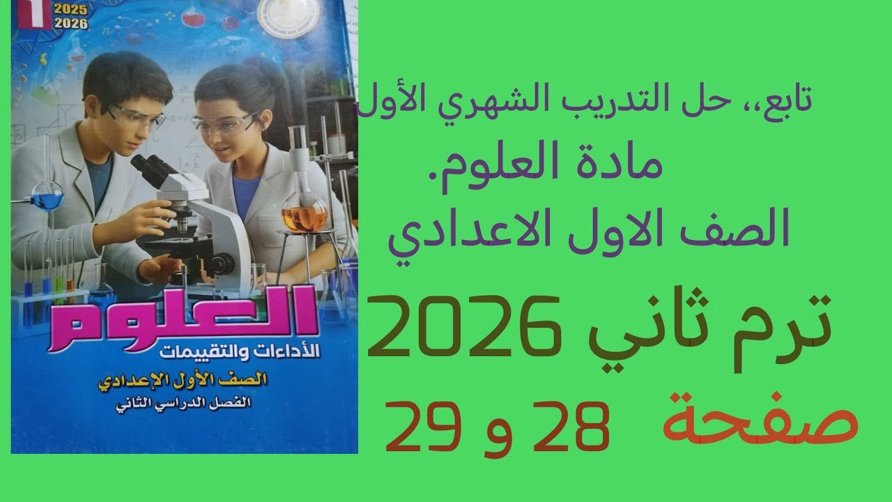 تابع حل التدريب الشهري الأول علوم أولى اعدادي ترم ثاني 2026 صفحه 28 و 29