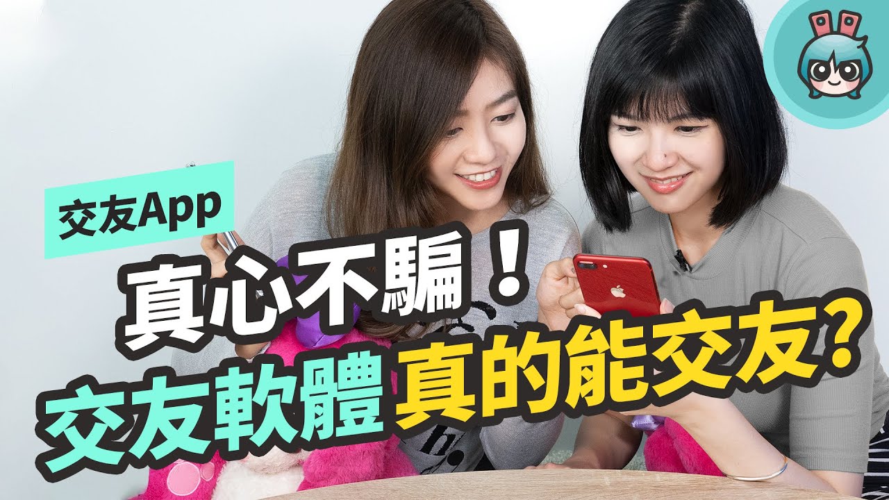 交友軟體能交友嗎？女孩覺得Tinder、iPair、weTouch、SweetRing、JustDating哪款最好用？
