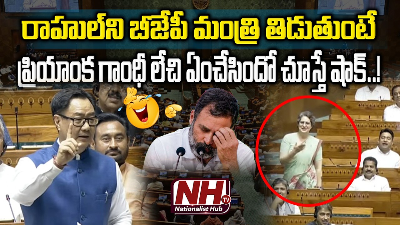 రాహుల్ ని తిడుతుంటే ప్రియాంక లేచి ఏంచేసిందో చూస్తే షాక్..! Rahul Gandhi | Priyanka Gandhi | NHTV