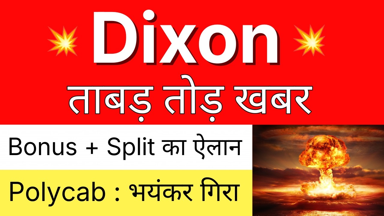 DIXON की ताबड़ तोड़ खबर 💥 DIXON TECHNOLOGIES Share Latest News 🔴 BONUS+SPLIT का ऐलान 🔴 POLYCAB Share