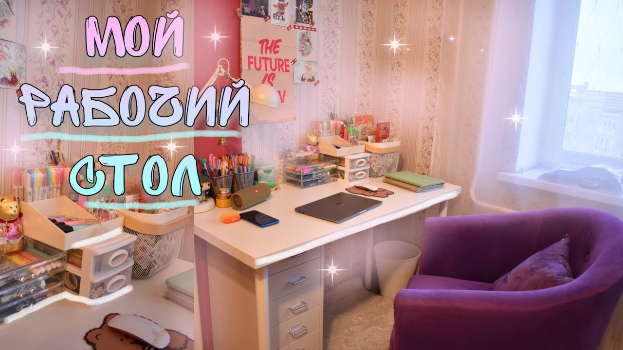 МОЙ РАБОЧИЙ СТОЛ