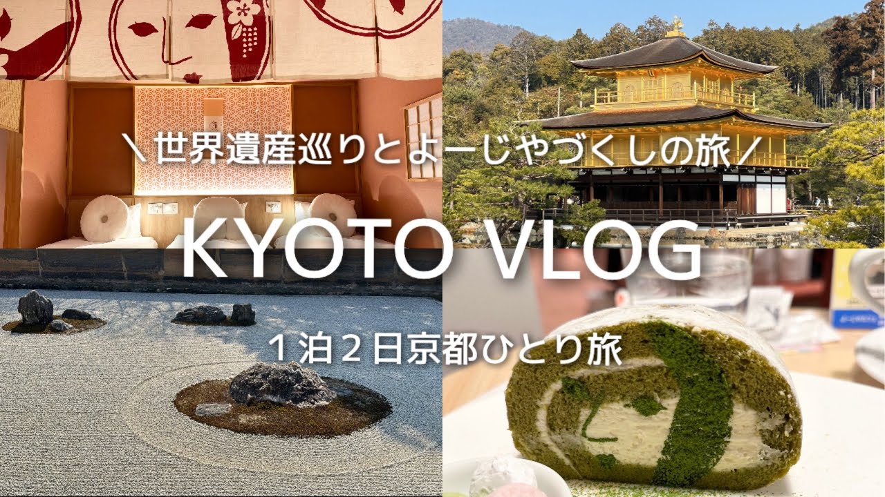 【女ひとり旅】京都ひとり旅｜１泊２日｜世界遺産巡りとよーじやづくしの旅｜OMO5京都祇園by星野リゾート・よーじやべっぴんルーム