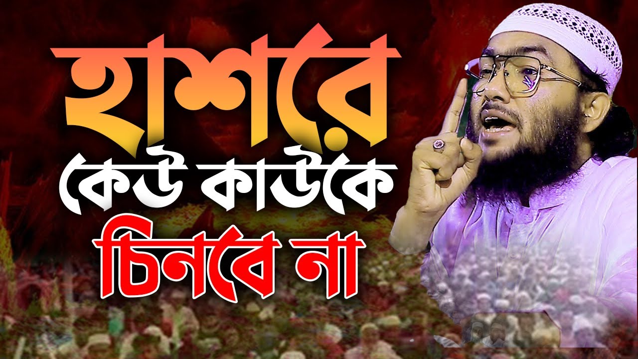 কেমন হবে সেই হাশরের ভয়ংকর দিন যেদিন মা সন্তানকে চিনবে না ! | Shuaib Ahmed Ashrafi 2901268:22