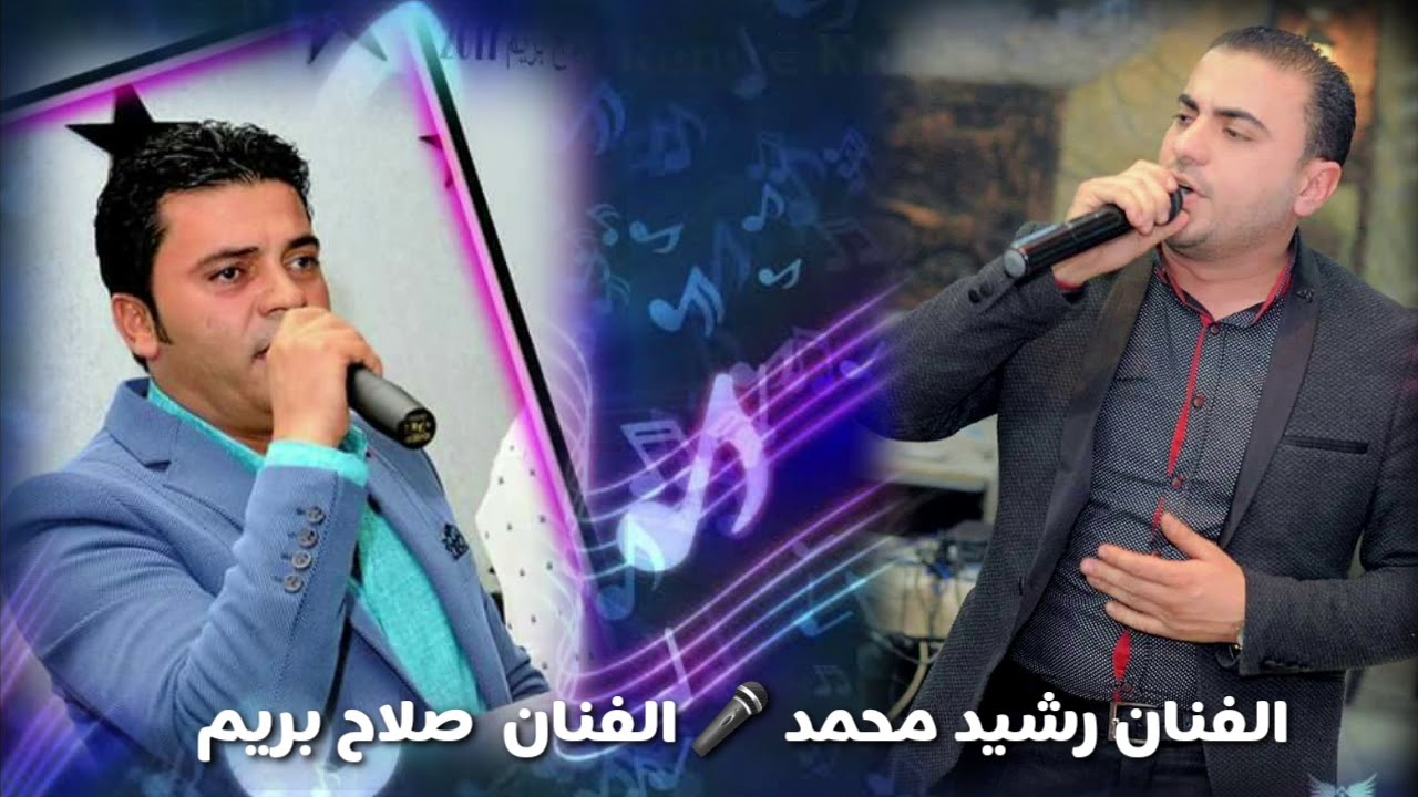 الفنان صلاح بريم 🎤 الفنان رشيد محمد 🎶 كروب أكري شيرو أكري مصطفى ناصر جديد أعراس عفرين 🎺🎶