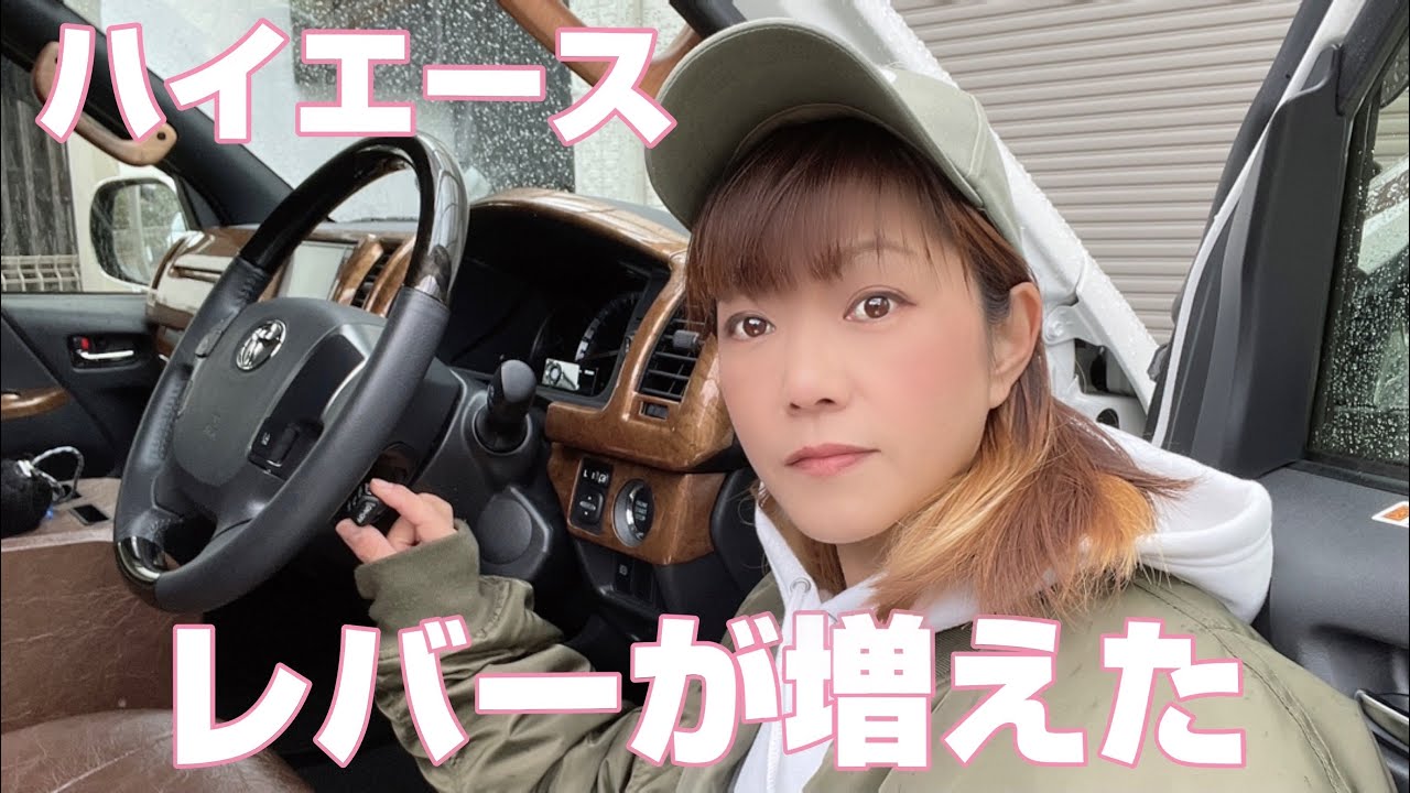 【ハイエース】運転が超楽になるレバーを増やしてみたよ。(クルーズコントロール)