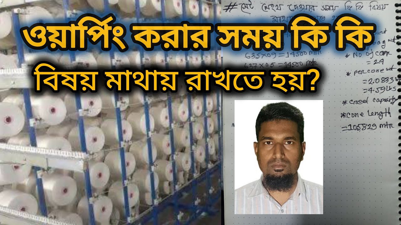 ওয়ার্পিং এ সেট লেংথ দেওয়ার সময় কি কি বিষয় মাথায় রাখতে হবে?Warping programme.