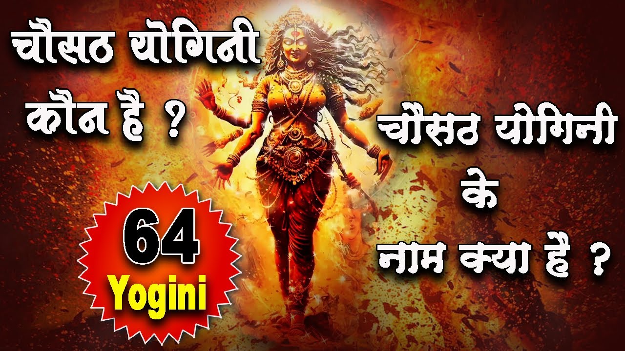 चौसठ योगिनी कौन है ? | चौसठ योगिनी के नाम क्या है ?  | चौसठ जोगन | 64 योगिनी साधना |  Kathaa Amrit