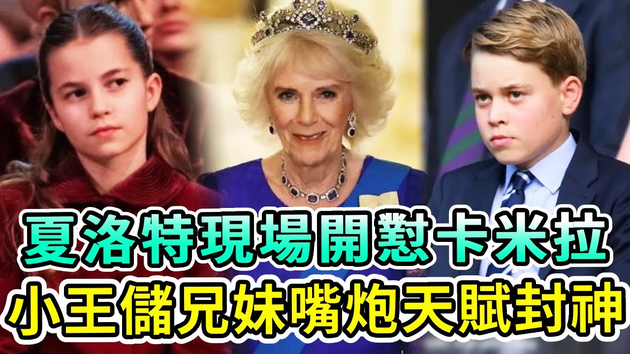 夏洛特公主現場開懟卡米拉，聯手喬治王子三招痛擊卡三！王室聚會翻車成“修羅場”，小王儲兄妹嘴炮天賦封神！【Boogie島】#夏洛特公主 #喬治王子 #卡米拉 #凱特王妃 #查爾斯 #威廉 #英王室