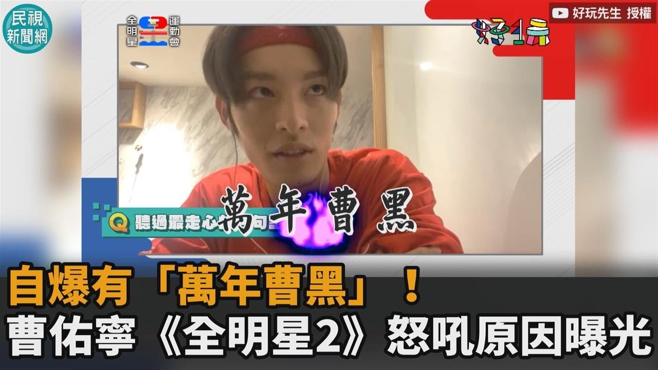 自爆有「萬年曹黑」！ 曹佑寧《全明星運動會2》怒吼原因曝光－民視新聞