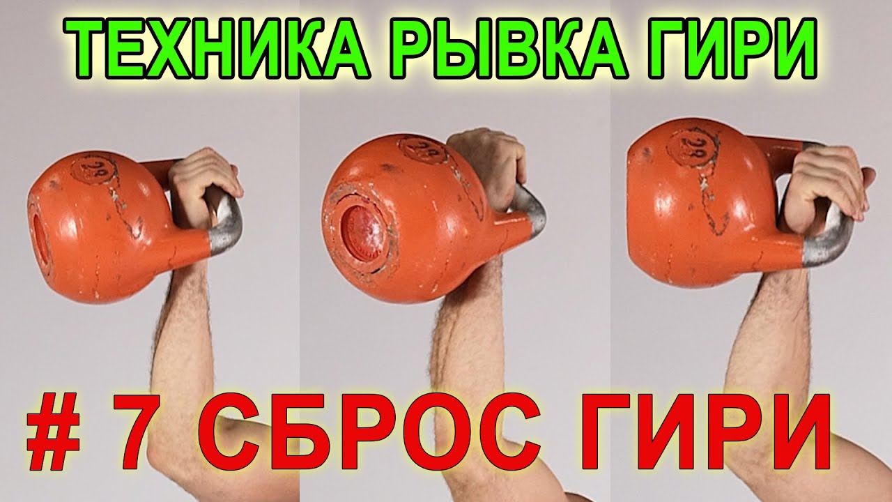 Техника рывка гири  Эпизод 7 Варианты сброса гири  Иван Денисов
