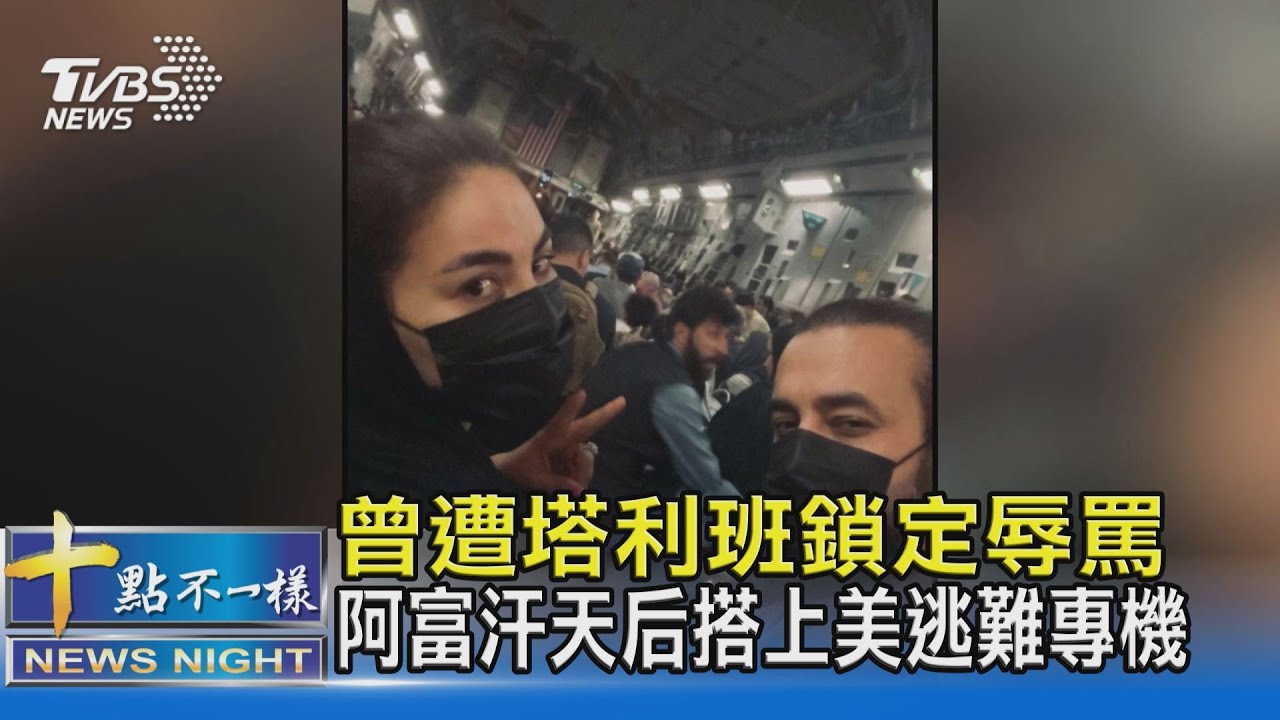 曾遭塔利班鎖定辱罵  阿富汗天后搭上美逃難專機｜十點不一樣20210818