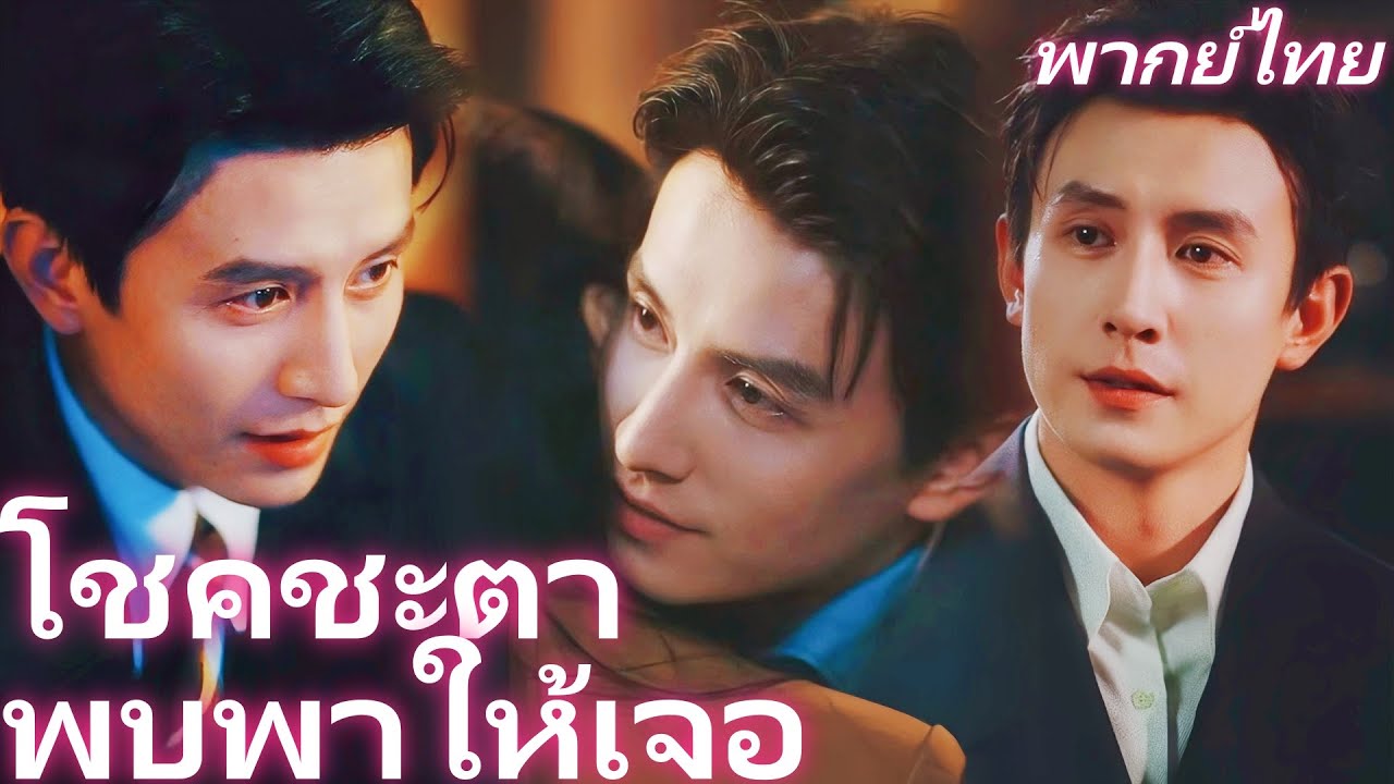 พากย์ไทย | โชคชะตาพบพาให้เจอ | เป็นผู้หญิงของฉัน ฉันจะให้เธอเป็นราชินี #dramabox