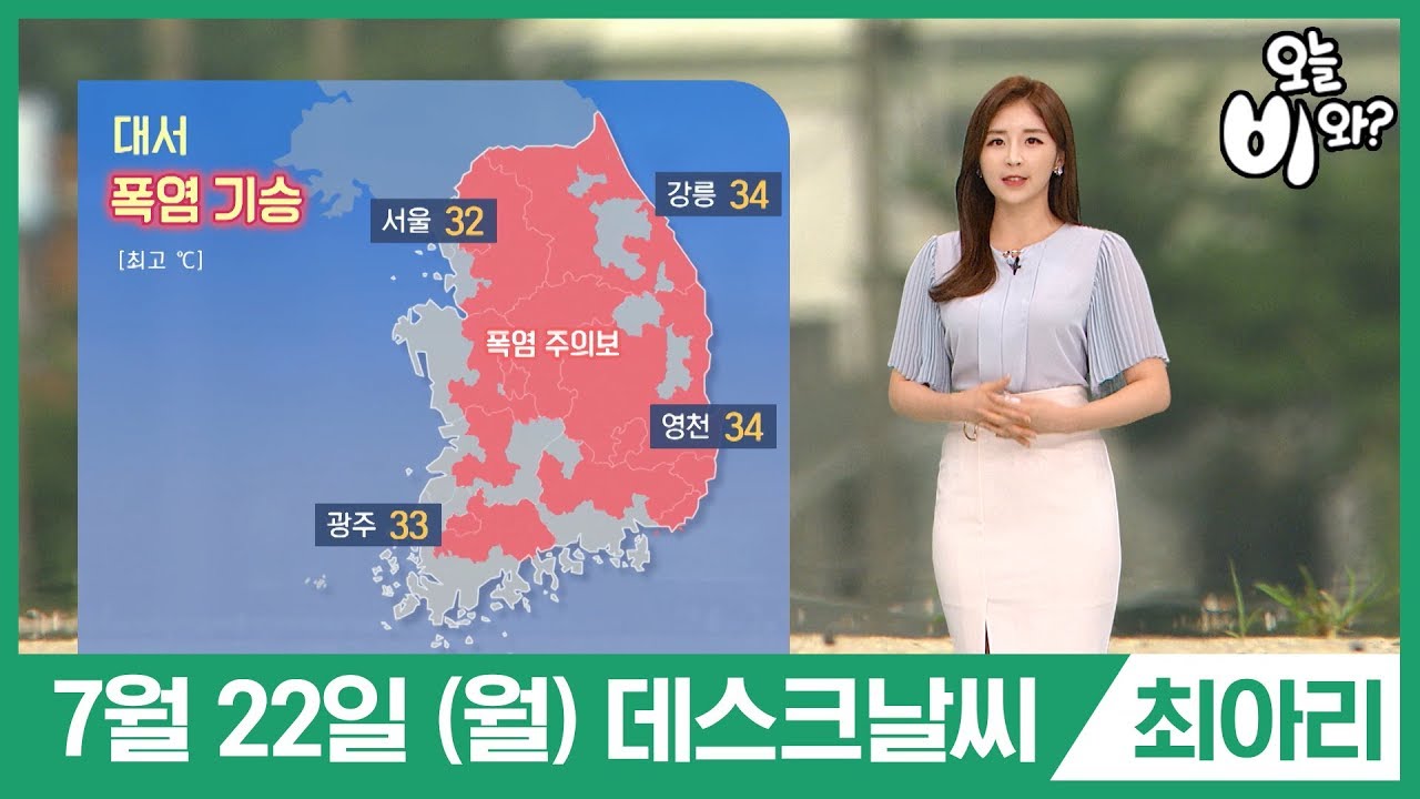 [오늘날씨] 최아리 : 뉴스데스크 기상예보 20190722