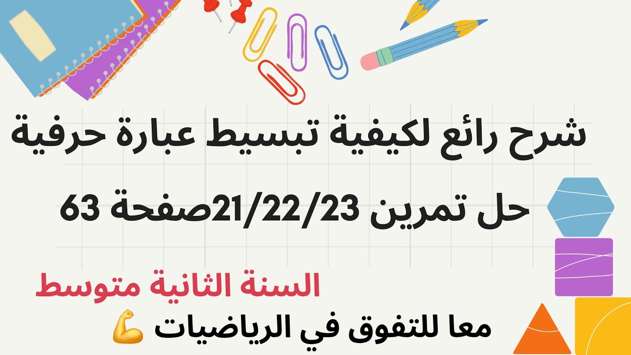 تعلم كيف تبسط عبارة حرفية مع حل التمرين 21/22/23 صفحة 63 م الكتاب المدرسي للسنة الثانية متوسط 
