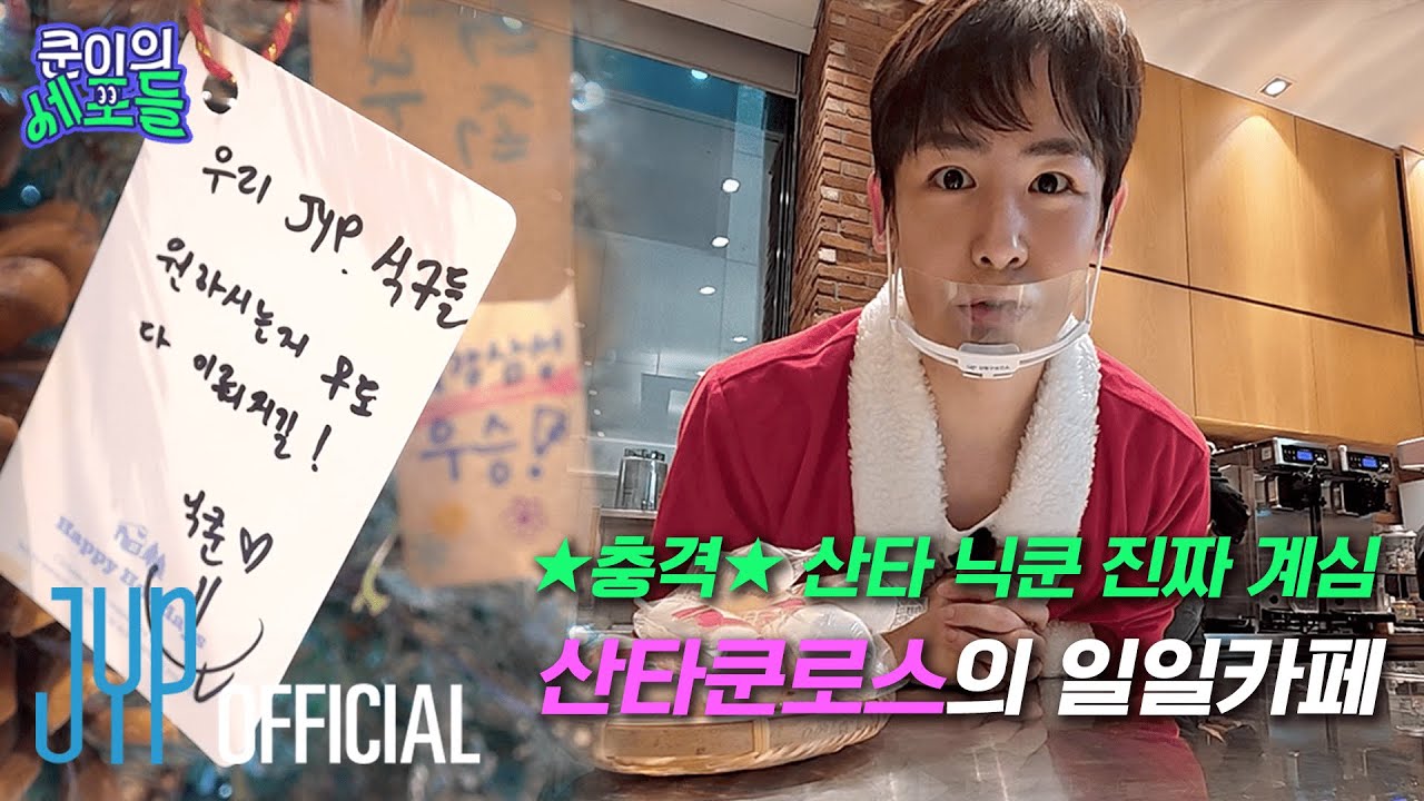 ❤️ 메리쿤리스마스💚JYP에 등장한 산타쿤로스의 일일 카페 알바 ☕ | 〈쿤이의 세포들〉 EP.28 (EN/JP/TH/CN)