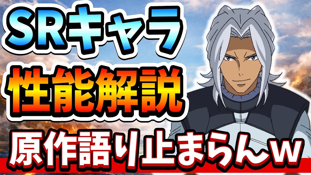『Gジェネエターナル』【SRキャラ性能解説】AGEスカウトキャラ性能解説！ 解説してたら原作語り止まらんかった←【ジージェネエターナル】【ガンダム】