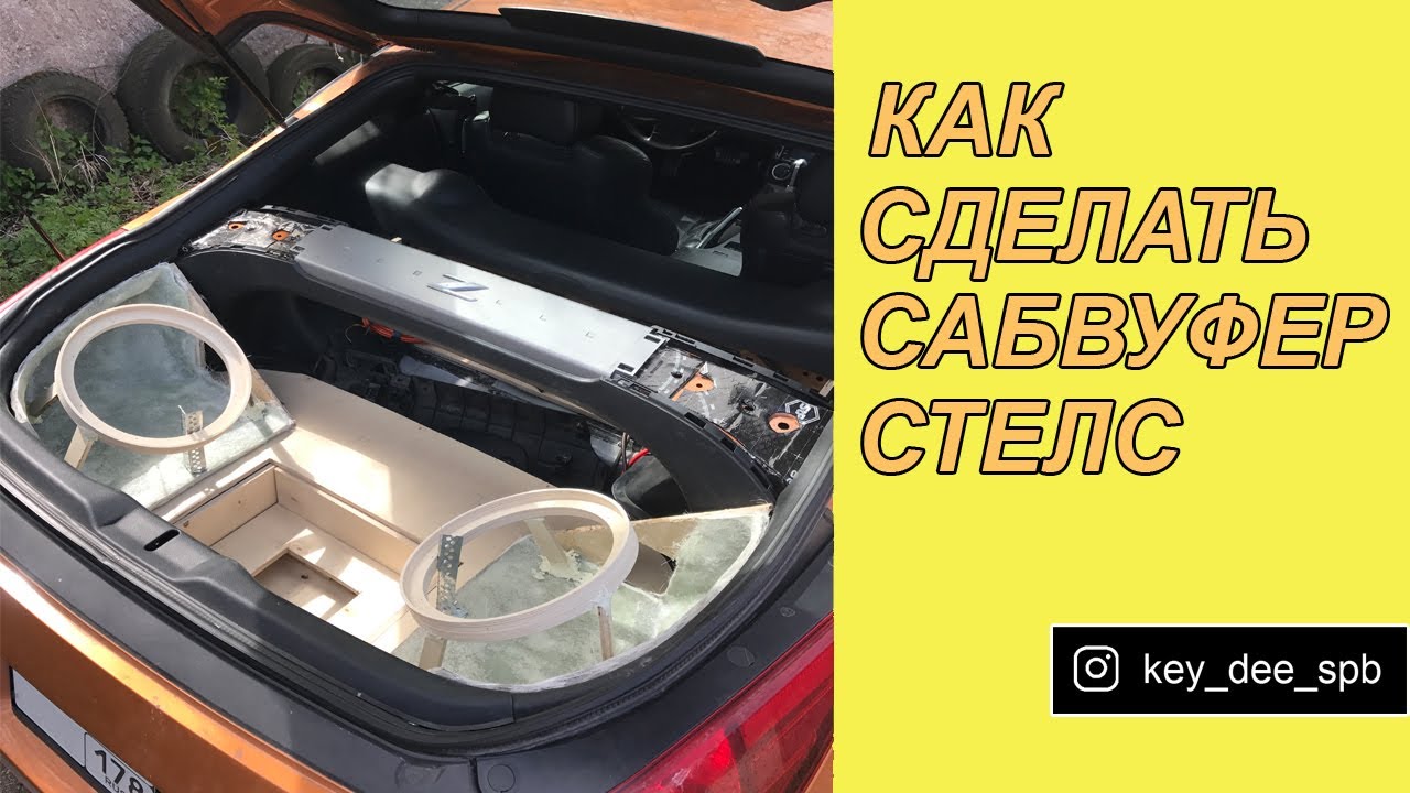 Делаем сабвуфер стелс своими руками
