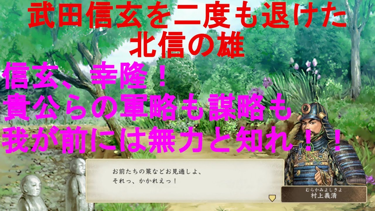【太閤立志伝5 dx】村上義清 IF 真田幸隆返り討ち！甲信平定