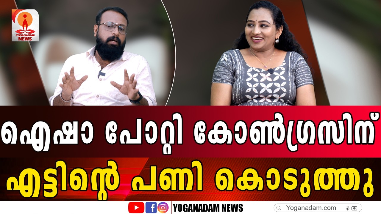 അങ്ങനെയെങ്കിൽ പുകച്ചുചാടിക്കാൻ കോൺഗ്രെസ്സുകാർ തന്നെ മുന്നിട്ടിറങ്ങും #aishapotty #congress