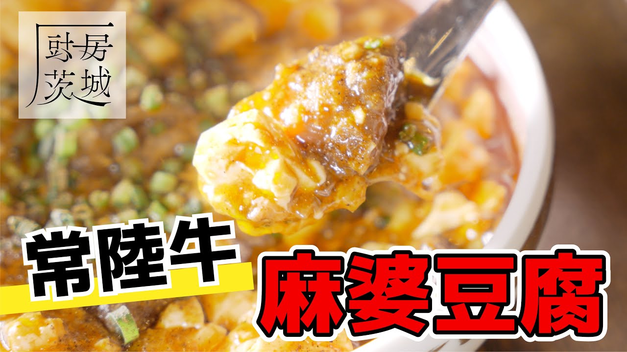 【厨房茨城】食材にこだわる連日盛況の四川料理店（水戸市 炎神）