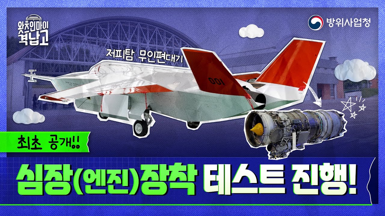 [최초공개] KF-21의 짝꿍, 저피탐 무인편대기 엔진 시험 돌입!