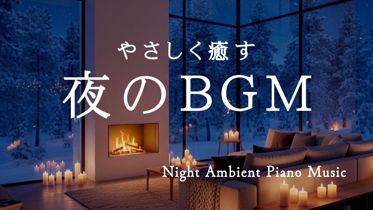 【睡眠・作業用BGM】心をそっと休めたい夜に｜静かなピアノ音楽｜Piano/Healing/Night｜Ambient
