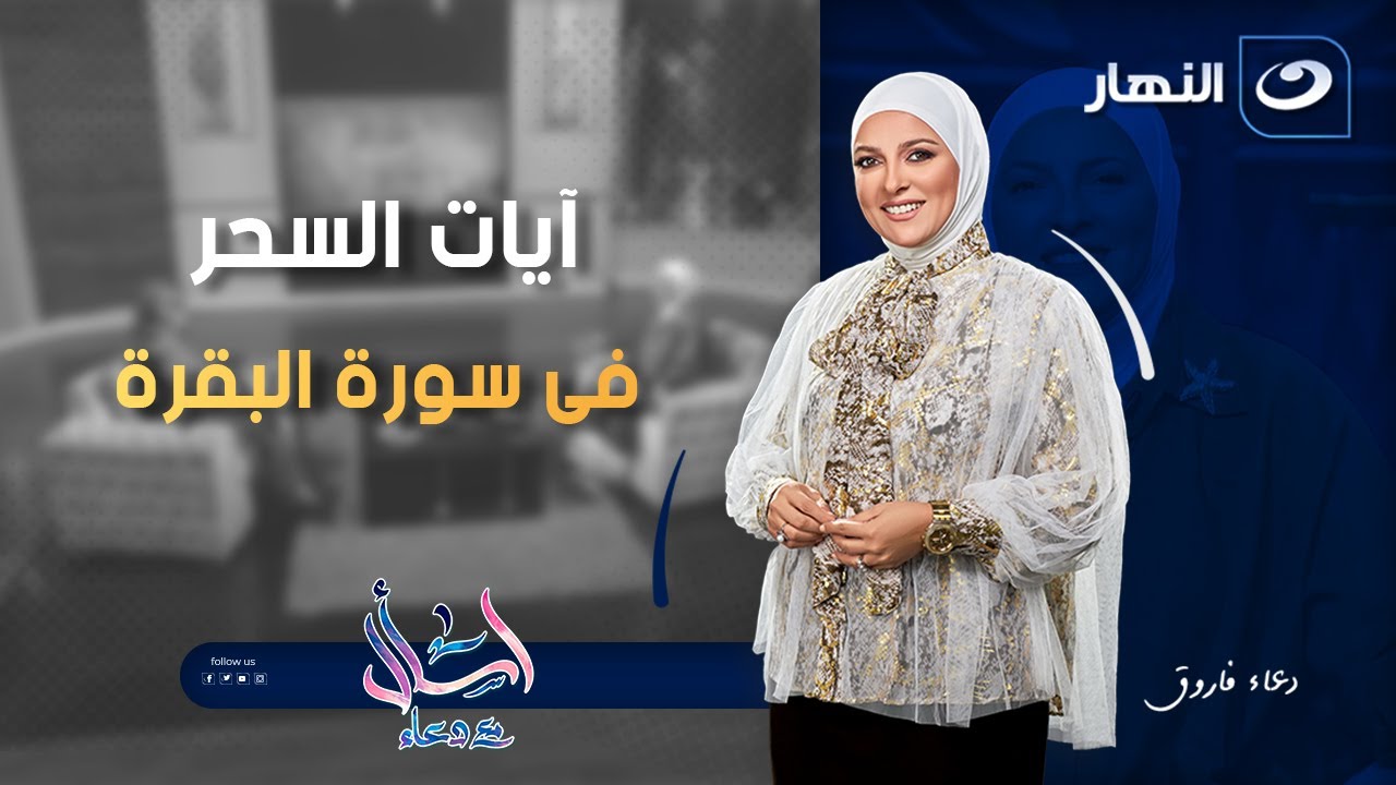 اسأل مع دعاء | الإثنين 14 يوليو 2025 - آيات السحر فى سورة البقرة