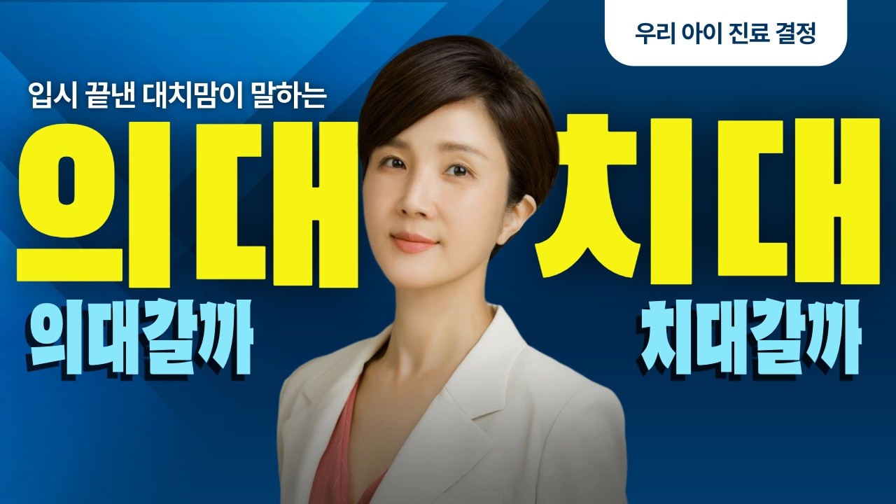 우리아이 의대? 치대? 어디 보낼까? 의대·치대 진로, 부모가 놓치면 안 되는 3가지
